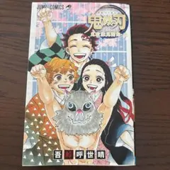 鬼滅の刃 公式ファンブック　2 ※付録なし