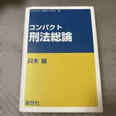 コンパクト 刑法総論