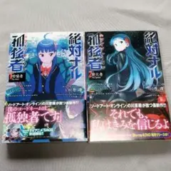 絶対ナル孤独者　1・2巻