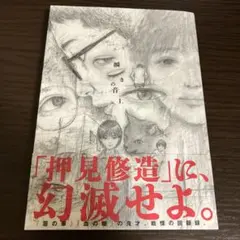 瞬きの音/「押見修造」に、幻滅せよ。
