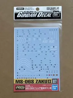 ガンダムデカール 87 RG シャア専用ザク用 新品未開封品 水転写式デカール