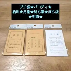 プチ袋★パロディ★給料★月謝★処方薬★ぽち袋★封筒★お年玉★