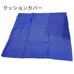 ⭐️即購入OK⭐️ クッションカバー ブルー 50×50