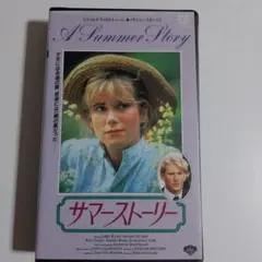 名作 サマーストーリー A Summer Story