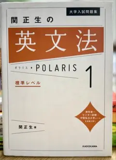 大学入試問題集 関正生の英文法ポラリス 1 標準レベル