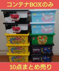 【コンテナBOXのみ】カラフル収納ボックス10点　まとめ売り