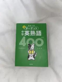 中学英熟語 400 ターゲットシリーズ