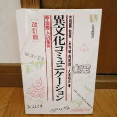 【値下げ】異文化コミュニケーション : 新・国際人への条件