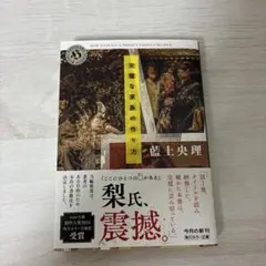 完璧な家族の作り方 藍上央理