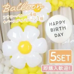 5個セット バルーン フラワー デイジー バースデー 誕生日 装飾 飾り 風船