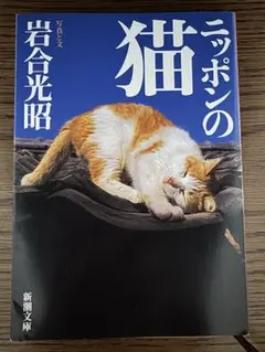 ニッポンの猫 （新潮文庫） 岩合光昭／著