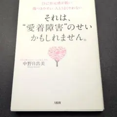 それは、"愛着障害"のせいかもしれません。 中野日出美