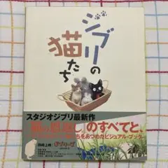 ジブリの猫たち 宮崎駿