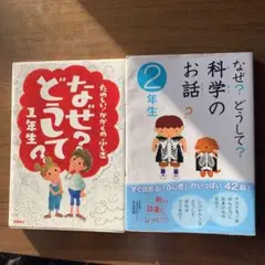 なぜ?どうして?科学のお話 2年生、なぜ?どうして?1年生