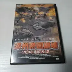 満州帝国崩壊ー ソビエト進撃1945ー