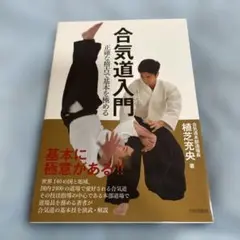 合気道入門　正確な稽古で基本を極める
