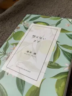 怒らないコツ 「ゆるせない」が消える95のことば