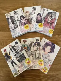 薫る花は凜と咲く 1～6巻セット 漫画