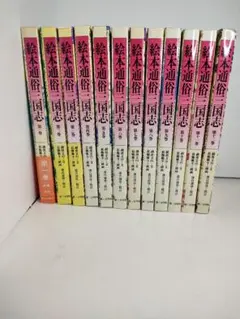 絵本 通俗三国志 全12巻 全巻セット 第三文明社