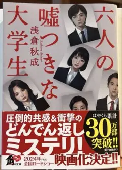 六人の嘘つき大学生