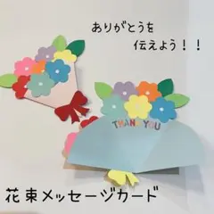 花束型メッセージカード（カラフル）