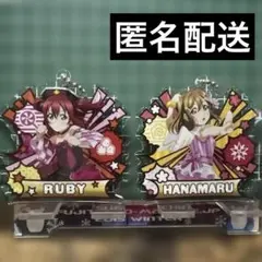 国木田花丸　黒澤ルビィ　キーホルダーセット