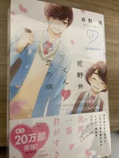 花野井くんと恋の病1巻