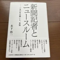 新聞記者とニュースルーム 一五〇年の闘いと、妥協