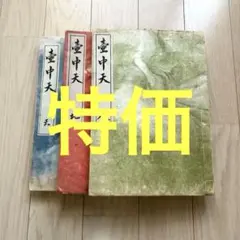 山村御流　壺中天 Amazon.co.jp: 壺中天 華道山村御流 大和円照寺 山村御流 花伝書
