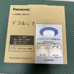 Panasonic デコルミナ LCX002A