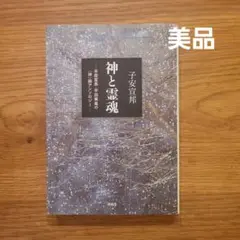 神と霊魂