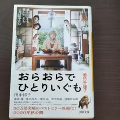 おらおらでひとりいぐも 若竹千佐子著