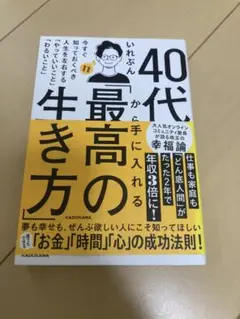 40代から手に入れる最高の生き方