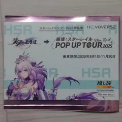 スターレイル POP UP TOUR 2025 きっぷ風カード キャストリス