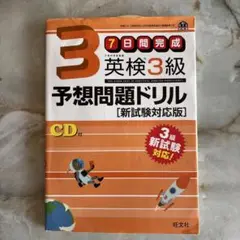 英検3級 予想問題ドリル CD付き【即購入OK】