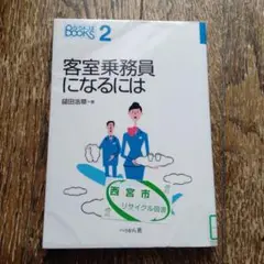 客室乗務員になるには