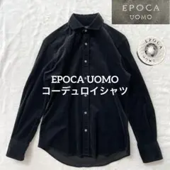 EPOCA UOMO 艶光沢コーデュロイシャツ ブラック 46サイズ ストレッチ
