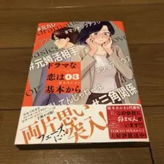 ドラマな恋は基本から(3)