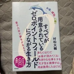 すべてが用意されているゼロポイントフィールドにつながる生き方