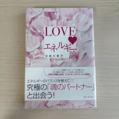 LOVE エネルギー論 吉良久美子