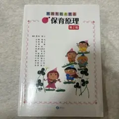 実践を創造する保育原理
