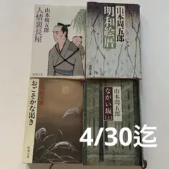 おごそかな渇き、長い坂(上)、人情裏長屋、明和絵暦 4冊まとめ売り 山本周五郎