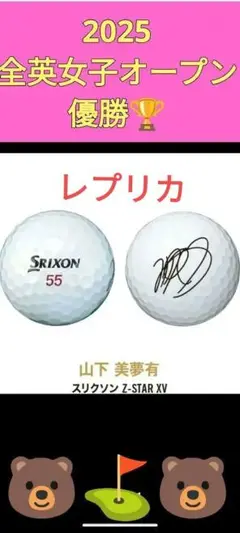Srixon Z-STAR XV ゴルフボール 　山下美夢有プロ