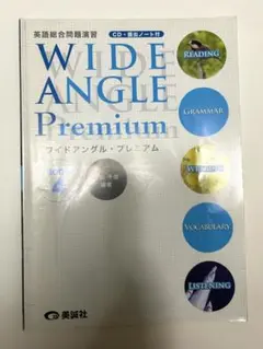 【CD付】ワイドアングルプレミアム4 英語総合問題演習　WIDE ANGLE