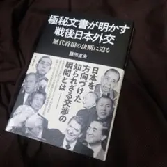 極秘文書が明かす戦後日本外交 歴代首相の決断に迫る