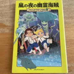 嵐の夜の幽霊海賊