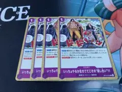 ワンピース カードゲーム いっちょやるか生きててこその殺し合い!!! 4枚セット