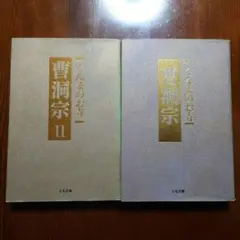ぐんまのお寺 曹洞宗/曹洞宗Ⅱ