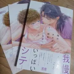 俺のオモチャは親友につながっている　③