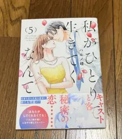 私がひとりで生きてくなんて 5 ／ ハルノ晴
